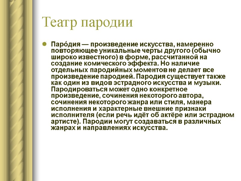 Театр пародии  Паро́дия — произведение искусства, намеренно повторяющее уникальные черты другого (обычно широко